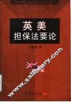英美担保法要论 封面