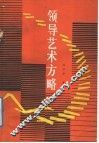 领导艺术方略 封面