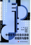 中学生节日纪念日活动的组织与指导 封面