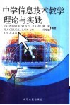 中学信息技术教学理论与实践 封面
