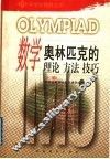 数学奥林匹克的理论、方法、技巧  下 封面