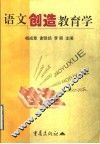 语文创造教育学 封面