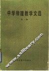 中学物理教学文选  第1册 封面