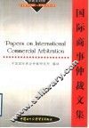 国际商事仲裁文集  中英文对照 封面