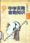 中学实用音韵知识 封面