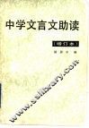 中学文言文助读 封面