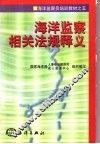 海洋监察相关法规释义 封面
