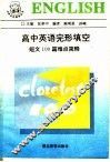 高中英语完形填空  短文100篇难点简释 封面