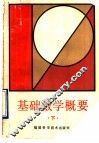 基础数学概要  下 封面