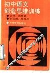 初中语文创造思维训练  第3册 封面