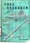 中学语文古代白话词语汇释 封面