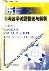 历届高考数学试题精选与解析 封面