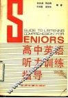 SENIORS高中英语听力训练指导 封面