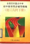 全国百所重点中学初中数学同步辅导精编  初三几何  下 封面