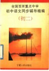全国百所重点中学初中语文同步训练辅导精编  初二分册 封面