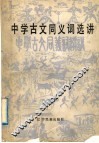 中学古文同义词选讲 封面