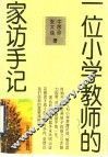 一位小学教师的家访手记 封面
