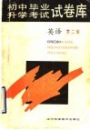 初中毕业升学考试试卷库  第2辑  英语 封面