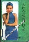 人体美与服装模特训练 封面