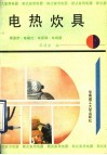 电热炊具  微波炉、电磁灶、电饭锅、电烤箱 封面