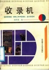 收录机  晶体管调幅、调频立体声收音机、盒式录音机 封面