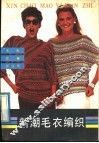 新潮毛衣编织 封面
