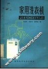 家用洗衣机 封面