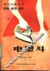 电熨斗  种类·使用·维护 封面