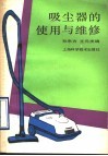 吸尘器的使用与维修 封面