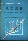 电工测量 封面