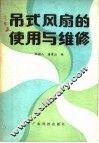 吊式风扇的使用与维修 封面