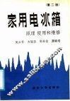 家用电冰箱原理、使用和维修  第2版 封面