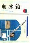 电冰箱  电冰箱.空调器 封面