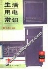生活用电常识 封面
