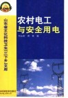 农村电工与安全用电 封面