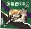 家用织物手艺 封面