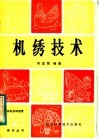 机绣技术 封面