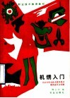 机绣入门 封面