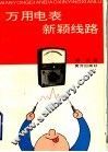 万用电表新颖线路 封面