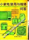 小家电使用与维修问答 封面