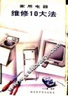 家用电器维修10大法 封面
