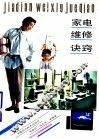 家电维修诀窍 封面