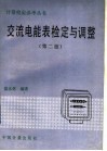 交流电能表检定与调整  第2版 封面