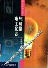 电工仪表与测量 封面