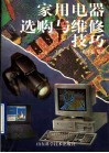 家用电器选购与维修技巧 封面