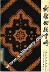 新疆地毯史略 封面