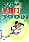 家电选购保养小窍门300例 封面