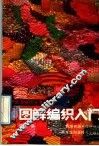 图解编织入门 封面