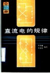直流电的规律 封面