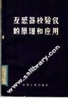 互感器校验仪的原理和应用 封面